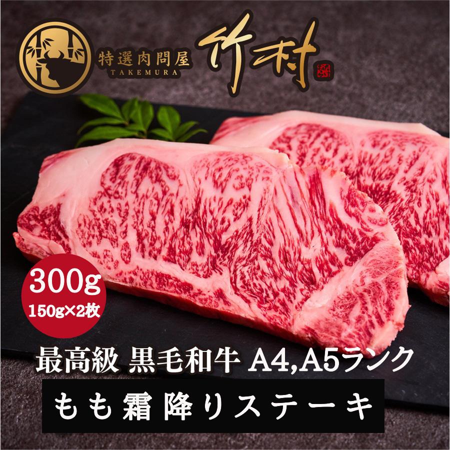 もも霜降りステーキ 300g 黒毛和牛 牛肉 肉 お歳暮 贈答