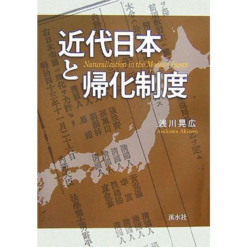 近代日本と帰化制度