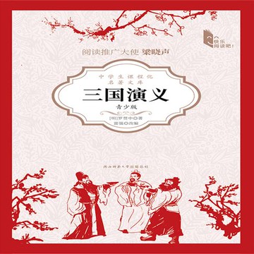 【有聲書】三国演义（青少版）