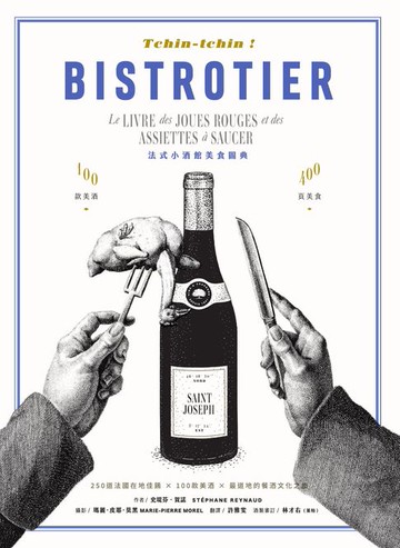 【電子書】Tchin-tchin ! 法式小酒館美食圖典：250道法國在地佳餚 × 100款美酒 × 最道地的餐酒文化之旅