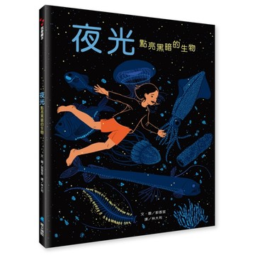 夜光︰點亮黑暗的生物[二手書_良好]