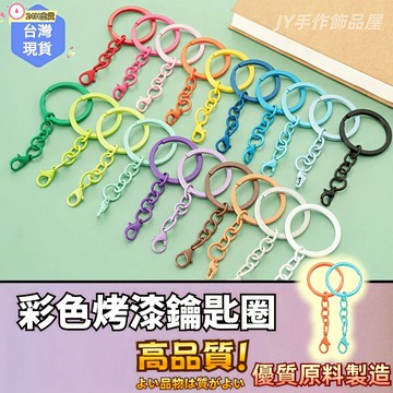 【蝦皮⚡隔日到貨】彩色烤漆鑰匙圈🔥高品質鑰匙圈 鑰匙圈 蝦扣 狗扣 鑰匙扣 鑰匙圈扣環 diy鑰匙圈配件 手作材料 鏈掛