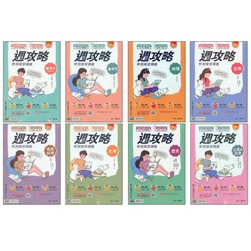 【116學測複習講義】南一-週攻略學測複習講義(林老書升學專門店)(網路書店)