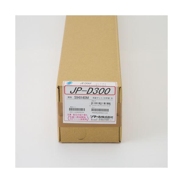ソマール ジェトラス JP-D300PETフィルム両面マット加工 594mm×40m JPD300-594 1本(代引不可)