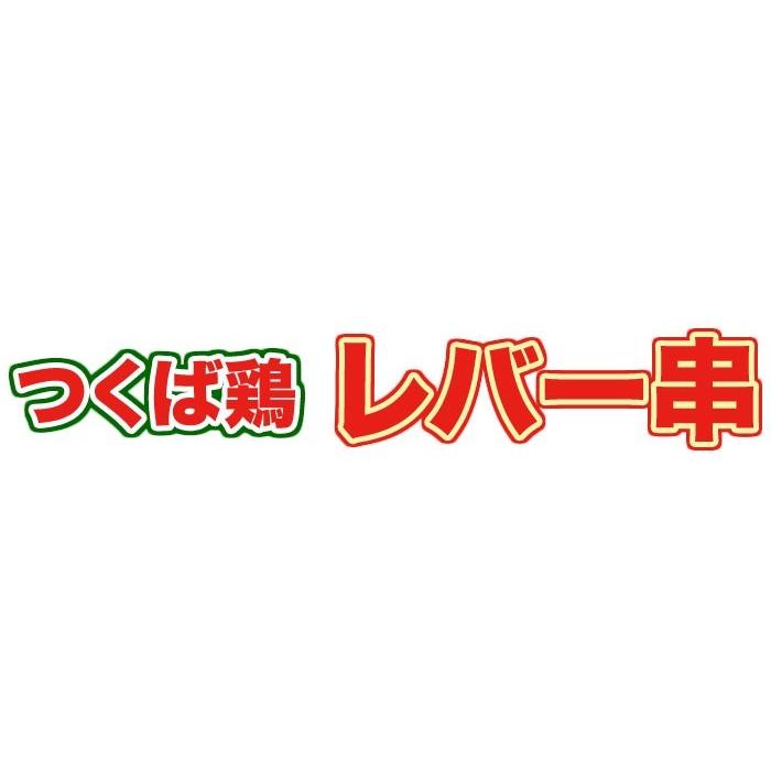 焼き鳥 国産つくば鶏 レバー串 肝 40ｇ×20本 つくば鶏のレバーを使った焼き鳥 バーベキュー、BBQに最適 茨城県産 焼き鳥 焼鳥 やきとり