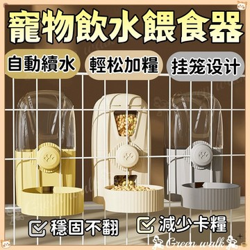 🐾寵物餵食器 自動餵食器 寵物飲水器 貓咪飲水機 懸掛式飲水器 掛籠飲水器 寵物飲水餵食器 餵食器 狗飯盆 貓咪水碗
