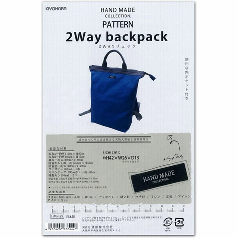 型紙 ハンドメイドコレクションパターン 2wayリュック Hmp 29 手作り ハンドメイド 期間限定sale 通販 Lineポイント最大0 5 Get Lineショッピング