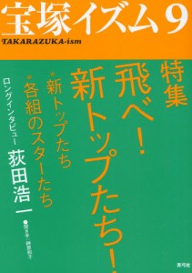 宝塚イズム [本]