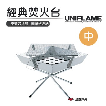 【日本 UNIFLAME】 經典焚火台(中) U683040 BBQ烤肉架 烤肉爐 露營 野炊 悠遊戶外｜APP賺10%點數回饋