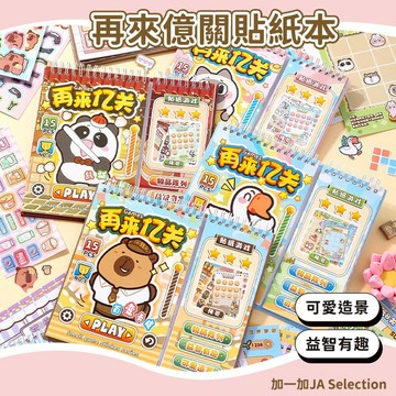 24H秒發⚡️再來億關貼紙本 貼紙本 可愛卡通 造景貼紙 遊戲貼紙本 手帳DIY 場景換裝貼紙 安靜書 趣味貼紙 兒童貼
