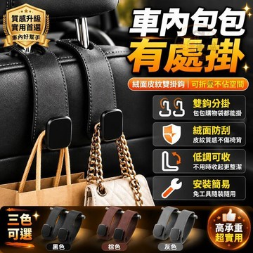隔日到⭐ 車上掛勾 汽車收納掛鉤 車用頭枕掛鉤 椅背雙掛鉤 絨面車內收納掛勾 隱藏式座椅掛鉤 購物袋包包置物鉤 P315