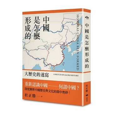中國是怎麼形成的: 大歷史的速寫/杜正勝
