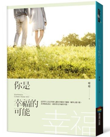 你是幸福的可能【二手書_良好】TAAZE讀冊生活