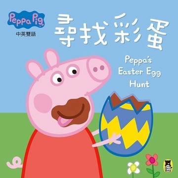 Peppa Pig粉紅豬小妹：尋找彩蛋【二手書_良好】TAAZE讀冊生活