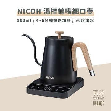【垂直水流 加熱快速】日本 NICOH 鶴嘴溫控手沖壺 800ML 黑色 手沖壺 溫控壺 NK-T80 瓦莎咖啡