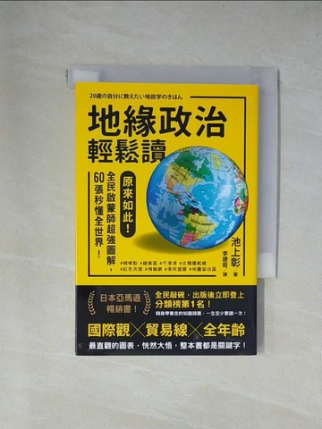 【書寶二手書T1／政治_X9D】地緣政治輕鬆讀：原來如此！全民啟蒙師超強圖解，60張秒懂全世界！_池上彰, 李建銓