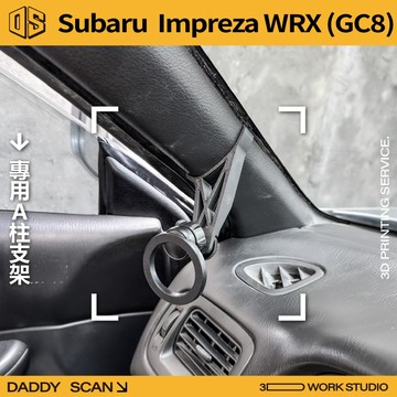 【老爸印印】Subaru Impreza GC8 硬皮鯊 A柱支架 業界最穩 手機架 LUFI 路飛支架 3D列印 專用