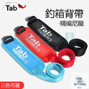 【現貨隔日到】Tab冰箱背帶 釣箱背帶 釣魚冰箱背帶 通用加厚卡扣魚箱帶 釣魚箱專用改裝配件 護肩肩帶 帶子