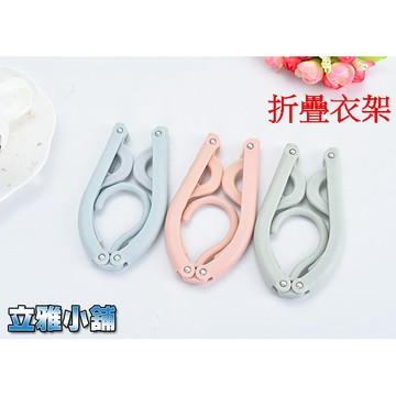 【立雅小舖】多功能折疊衣架 防滑衣架 魔術旅行衣架 塑料衣架(顏色隨機出貨)《 魔術折疊衣架LY0064》