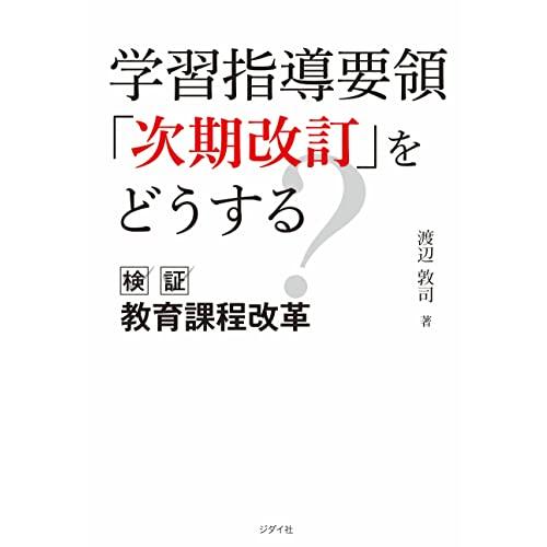 学習指導要領 次期改訂 をどうする 検証 教育課程改革