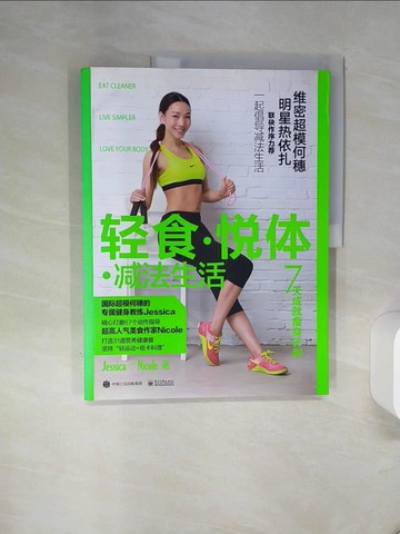 【書寶二手書T7／養生_QF9】輕食·悅體·減法生活_簡體_JESSICA/NICOLE