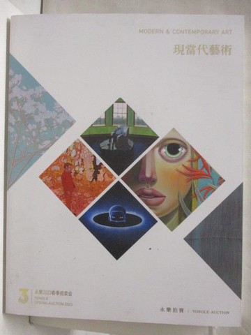 【書寶二手書T4／收藏_QCS】永樂拍賣_現當代藝術_2023/7/2