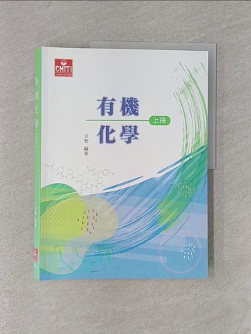 【書寶二手書T1／大學理工醫_ZCE】有機化學（上）_方智