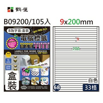鶴屋 - #068 B09200 白 33格 105入 三用標籤9×200mm