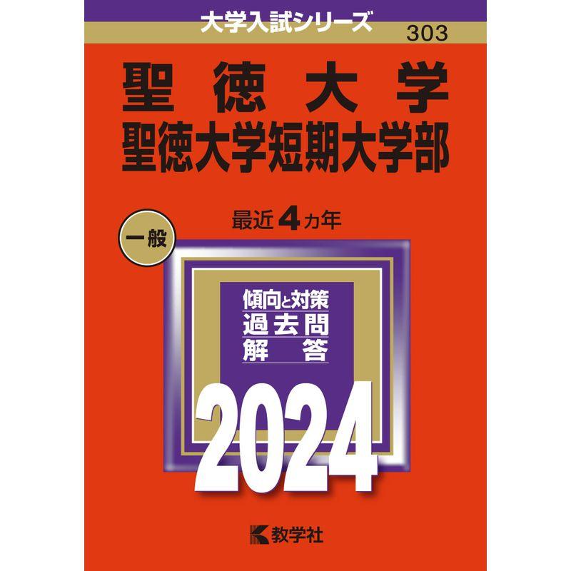 聖徳大学・聖徳大学短期大学部 (2024年版大学入試シリーズ)