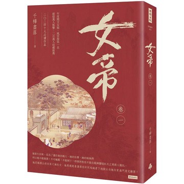女帝 卷一