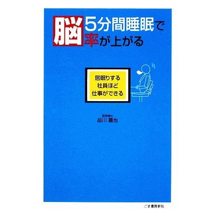 ５分間睡眠で脳率が上がる 居眠りする社員ほど仕事ができる／品川嘉也