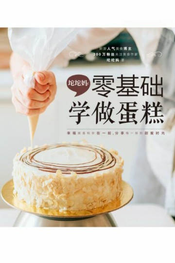 【電子書】坨坨妈：零基础学做蛋糕