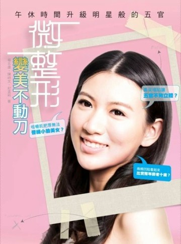 微整形變美不動刀：午休時間升級明星般的五官【二手書_良好】TAAZE讀冊生活
