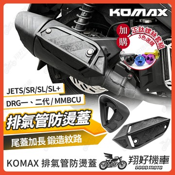 【翔好機車】KOMAX 排氣管防燙蓋 排氣管護片 防燙蓋 DRG 二代 DRG JETSL JET SL DRG二代