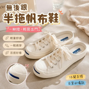 【FROCK】無後跟半拖帆佈鞋百搭夏一腳蹬懶人小白鞋  懶人鞋 休閒鞋 女鞋 半拖鞋 平底鞋  包頭鞋