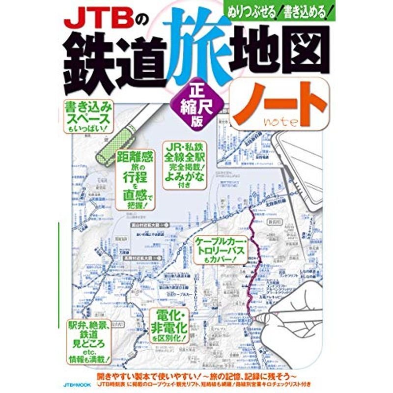JTBの鉄道旅地図ノート 正縮尺版 (JTBのMOOK)