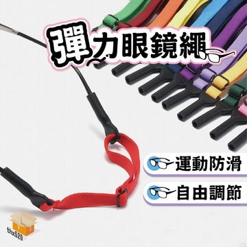 【台灣現貨】彈力眼鏡繩 眼鏡掛繩 運動彈力眼鏡帶 眼鏡繩 眼鏡帶 眼鏡防滑繩 眼鏡防滑帶 眼鏡防掉繩 眼鏡固定帶 眼鏡鍊