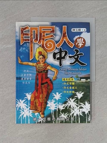【書寶二手書T1／語言學習_Y93】印尼人學中文_陳玉順