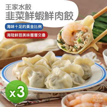 【王家水餃】韭菜鮮蝦鮮肉水餃3包組(620g)