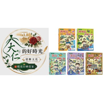 🌹大仁的好時光🌿 ★三采文化★世界歷史探險套書【第十輯】（第46～50集／城市尋寶記）無書盒版