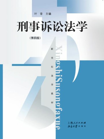 【電子書】刑事诉讼法学（第四版）