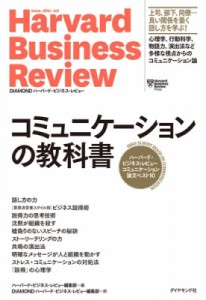  ハーバード・ビジネス・レビュー(Harvard Business Review)編集部   コミュニケーションの教科書 ハーバード・ビジ