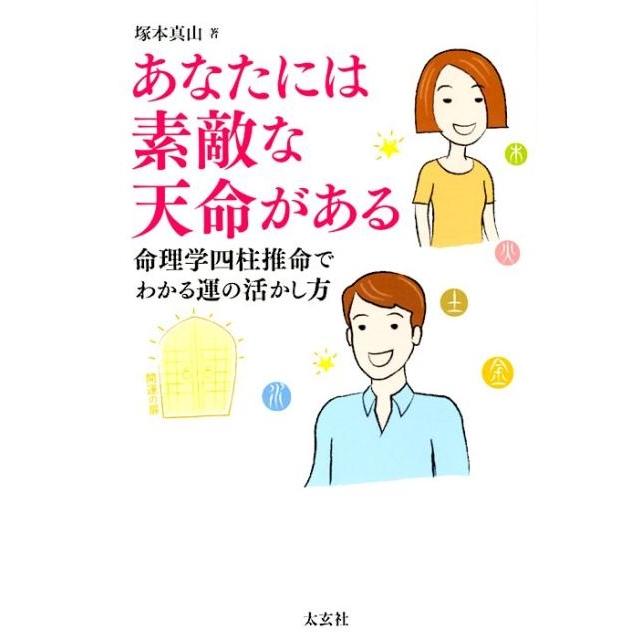 あなたには素敵な天命がある 命理学四柱推命でわかる運の活かし方