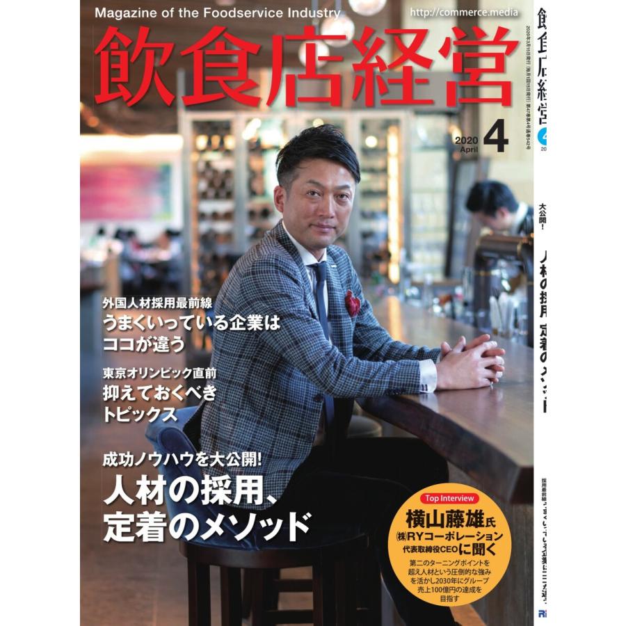 飲食店経営 20年4月号 電子書籍版 飲食店経営編集部