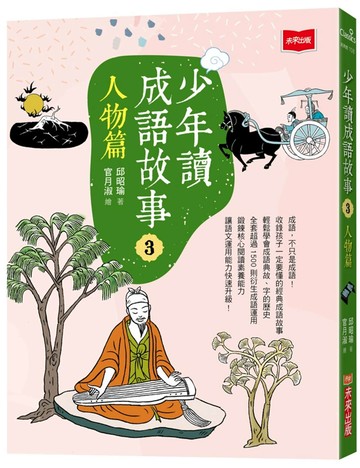 少年讀成語故事3：人物篇