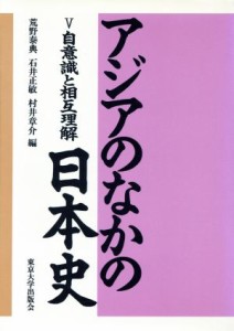  自意識と相互理解 アジアのなかの日本史５／荒野泰典，石井正敏，村井章介