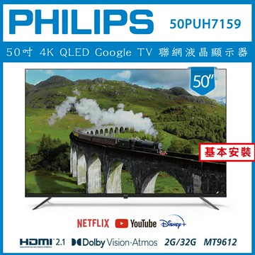 滿額現折180★【詢問客服優惠】【基本安裝】PHILIPS 飛利浦 50型4K Google LED 智慧聯網液晶顯示器 50PUH7159
