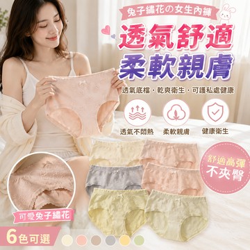 【好買購物】【快速到貨】兔子緹花 女生內褲 舒適內褲 三角褲 內褲 女內褲 少女內褲 中腰內褲 素色內褲