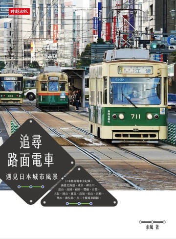 追尋路面電車：遇見日本城市風景[二手書_良好]