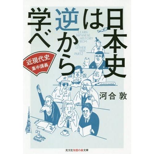 日本史は逆から学べ 近現代史集中講義